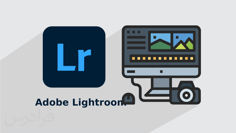 آموزش مقدماتی لایت روم – ویرایش تصاویر با Lightroom