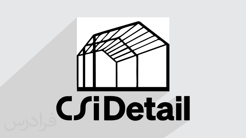 آموزش پروژه محور CSIDetail – ترسیم نقشه های محاسباتی سازه های فولادی