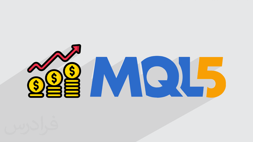 آموزش فیلترنویسی بورس با زبان MQL5 در متاتریدر