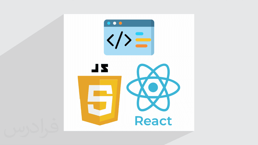 آموزش مقدماتی کتابخانه ReactJS در جاوا اسکریپت