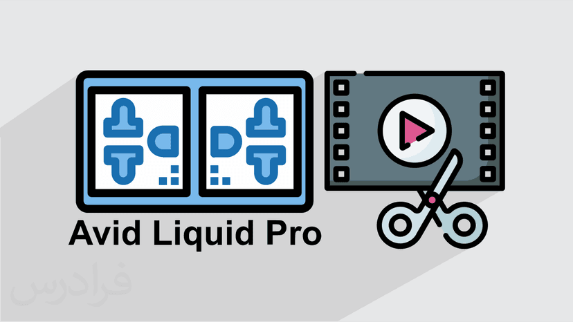 آموزش نرم افزار Avid Liquid برای تدوین فیلم