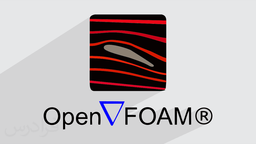 آموزش نرم افزار OpenFOAM برای تحلیل CFD