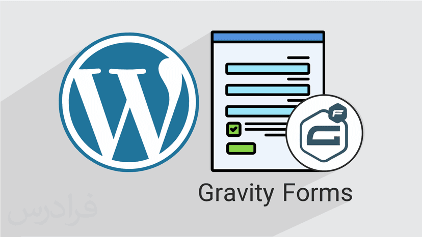 آموزش ساخت فرم در وردپرس با گرویتی فرم Gravity Forms – مقدماتی