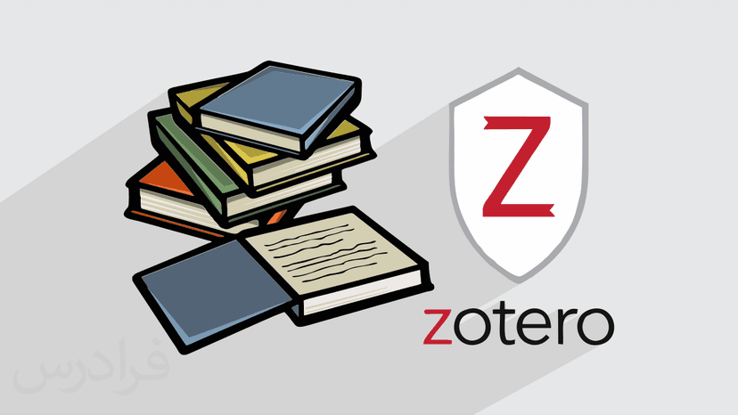 آموزش زوترو – مدیریت منابع و مراجع علمی با Zotero