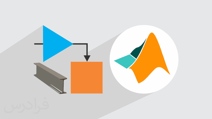 آموزش شبیه سازی سیستم های مکانیکی در Simscape Multibody سیمیولینک متلب – تکمیلی