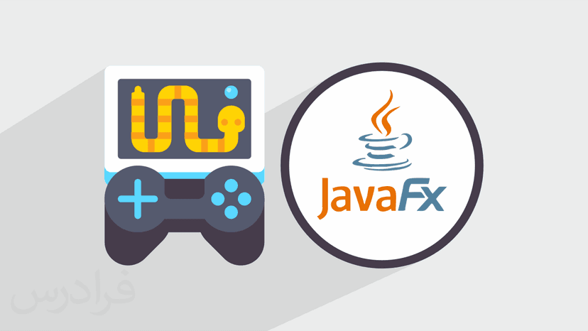آموزش پروژه محور JavaFX – ساخت بازی Snake (رایگان)