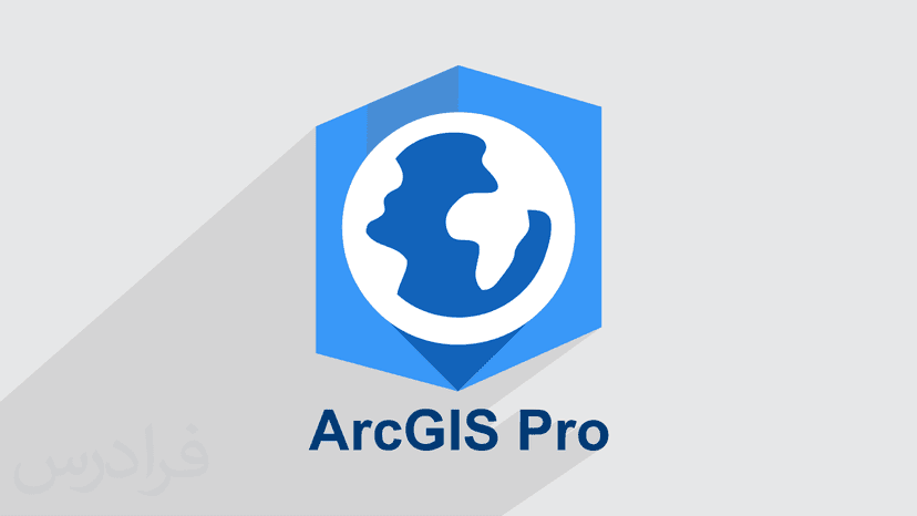 آموزش نرم افزار آرک جی آی اس – آنالیز داده های مکانی و جغرافیایی با ArcGIS Pro