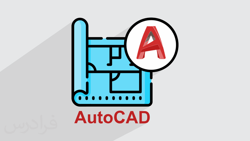 آموزش رایگان اتوکد AutoCAD – سریع و آسان در 160 دقیقه