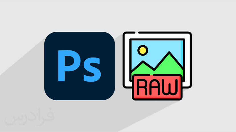 آموزش پلاگین کمرا راو – ویرایش تصاویر در فتوشاپ با Camera Raw