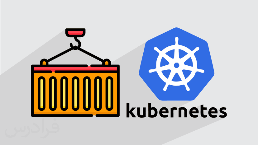 آموزش مقدماتی کوبرنتیز – مدیریت کانتینرها با Kubernetes