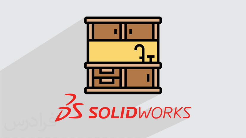 آموزش پروژه محور سالیدورکس طراحی کمد و کابینت های MDF در SOLIDWORKS