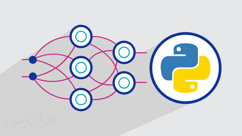 آموزش مقدماتی پیاده سازی شبکه های عصبی مصنوعی در پایتون Python