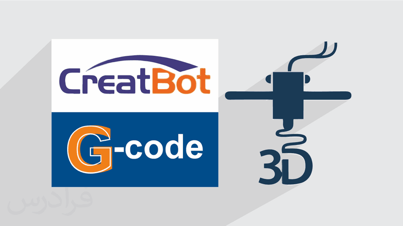 آموزش جی کدگیری G-Code برای پرینت های سه بعدی در Cura و CreatBot