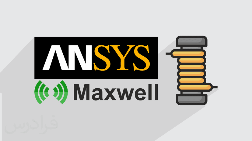 آموزش مقدماتی انسیس ماکسول – شبیه سازی دستگاه های الکتریکی و مغناطیسی با ANSYS Maxwell