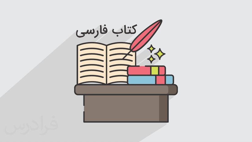 آموزش درس فارسی – پایه هشتم