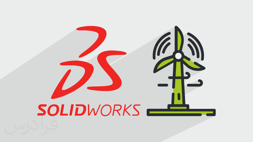 آموزش پروژه محور سالیدورکس – طراحی توربین بادی در SOLIDWORKS