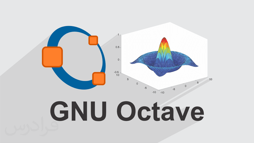 آموزش برنامه نویسی گنو آکتیو GNU Octave برای محاسبات عددی