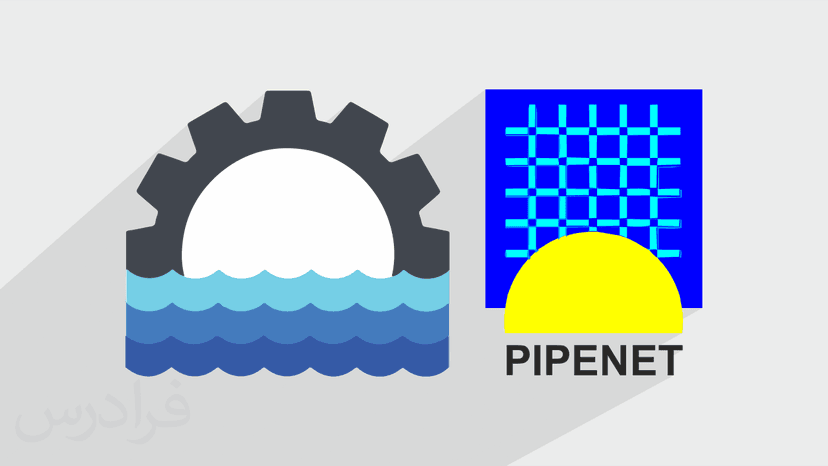 آموزش پایپ نت – طراحی و محاسبات هیدرولیک با PIPENET – ماژول استاندارد