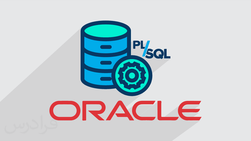 آموزش مقدماتی برنامه نویسی اوراکل PL/SQL