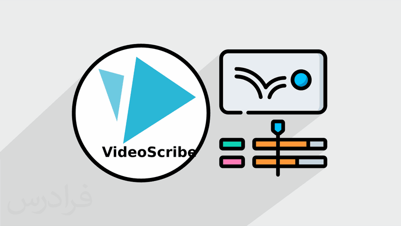 آموزش نرم افزار ویدئو اسکرایب – انیمیشن سازی با VideoScribe