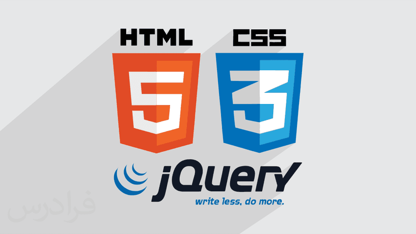 آموزش کاربردی HTML5, CSS3, jQuery در طراحی وب – بخش دوم