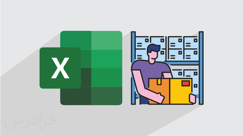 آموزش مقدماتی انبارداری با اکسل Excel