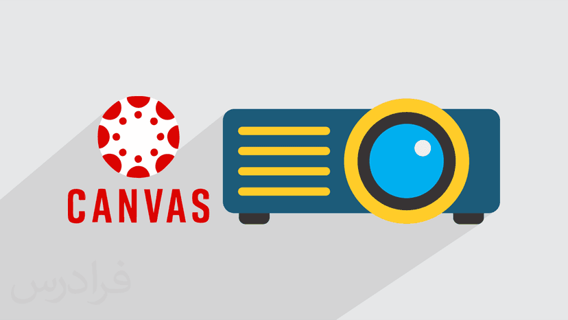 آموزش نرم افزار Canvas برای آموزش الکترونیکی