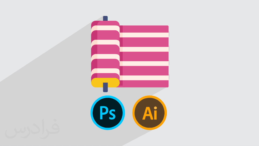 آموزش طراحی پارچه با فتوشاپ و ایلوستریتور Photoshop و Illustrator