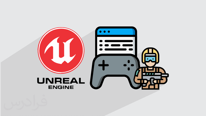 آموزش ساخت بازی سه بعدی تیراندازی اول شخص در Unreal Engine