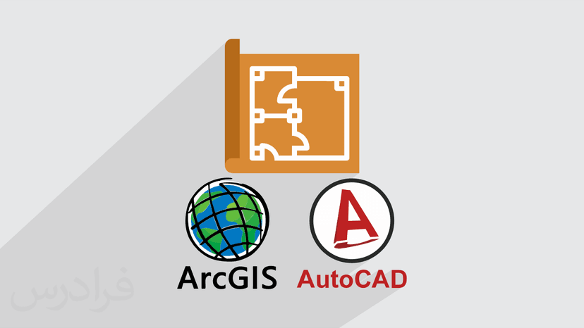 آموزش کاربرد نقشه های اتوکد AutoCAD در ArcGIS