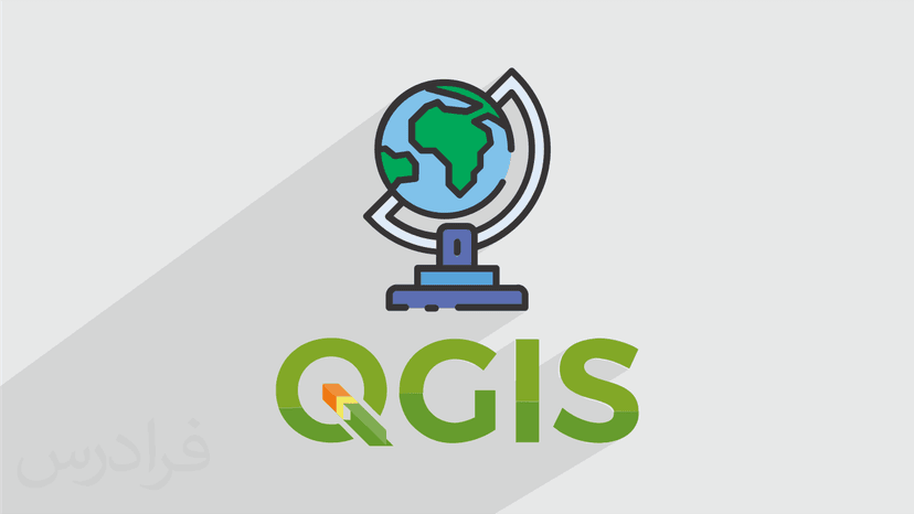 آموزش نرم افزار کوانتوم جی آی اس QGIS – سیستم اطلاعات جغرافیایی