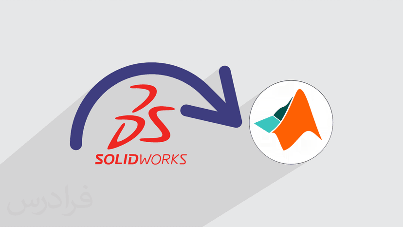 آموزش انتقال مدل از سالیدورکس به متلب SOLIDWORKS به MATLAB