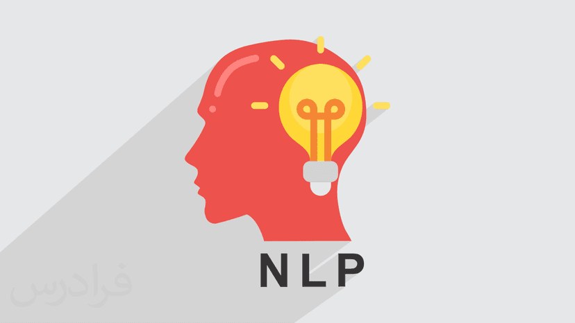 آموزش برنامه ریزی عصبی کلامی NLP برای افزایش مهارت های ارتباطی