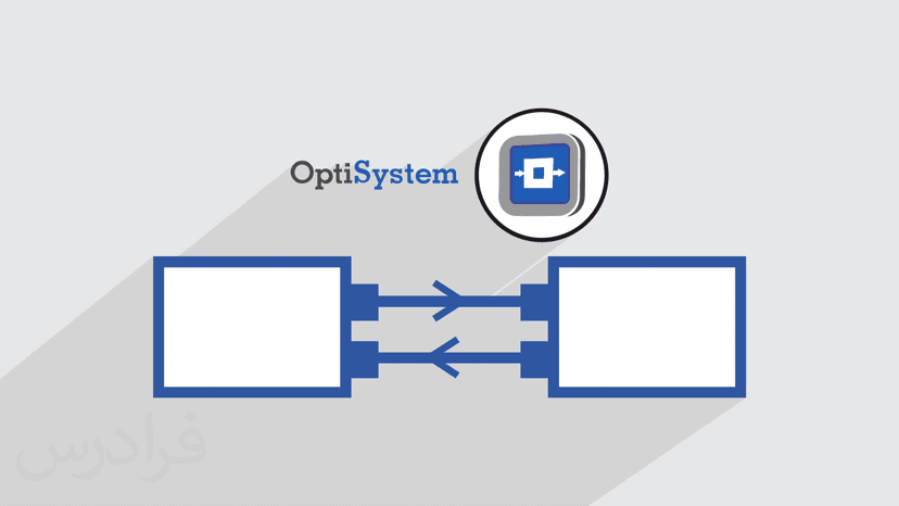 آموزش نرم افزار OptiSystem برای طراحی و شبیه سازی سیستم های مخابرات نوری – تکمیلی