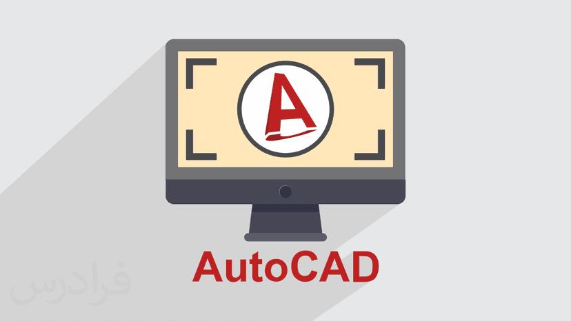 آموزش رندرگیری در اتوکد AutoCAD