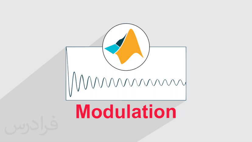 آموزش شبیه سازی مدولاسیون دیجیتال در متلب MATLAB