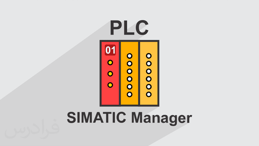 آموزش برنامه نویسی پی ال سی PLC با سیماتیک SIMATIC Manager – تکمیلی