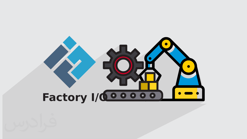 آموزش Factory I/O برای پیاده سازی پروژه های اتوماسیون صنعتی با سیماتیک SIMATIC Manager