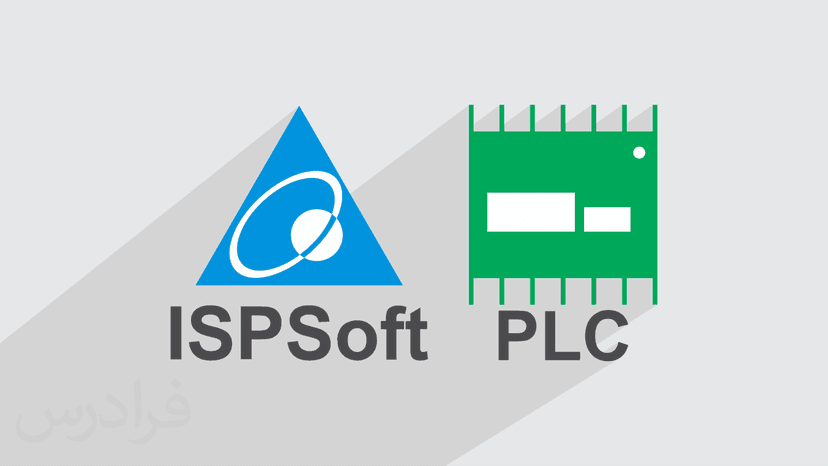 آموزش نرم افزار ISPSoft برای برنامه نویسی PLC پی ال سی های دلتا