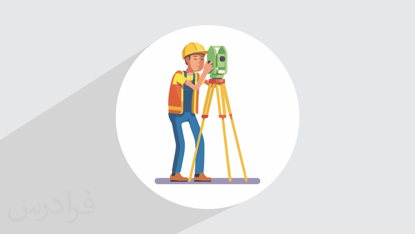 آموزش مبانی نقشه برداری عمومی General Surveying