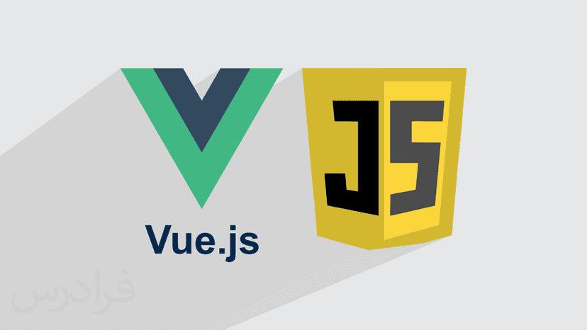 آموزش ویو جی اس – فریم ورک Vue.js در جاوا اسکریپت JavaScript