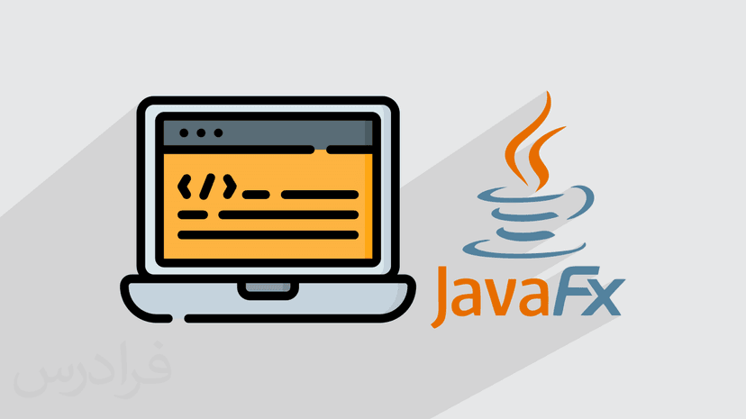آموزش جاوا اف ایکس JavaFx – ساخت رابط گرافیکی در جاوا (رایگان)