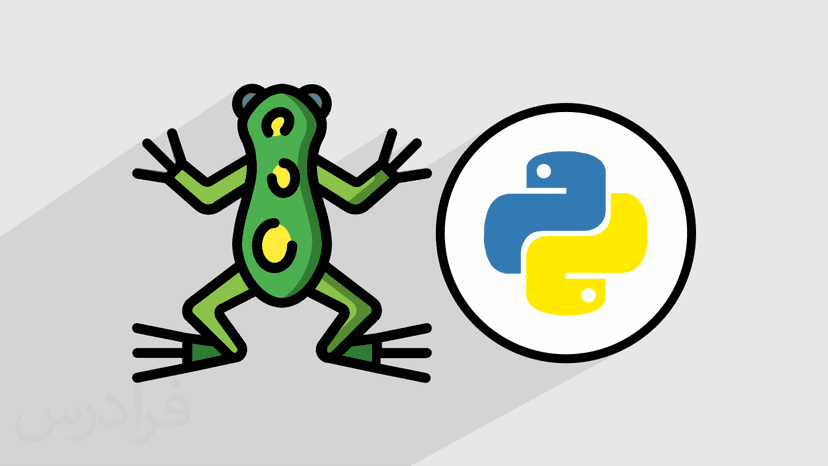 آموزش الگوریتم قورباغه جهنده با پایتون - پیش ثبت نام