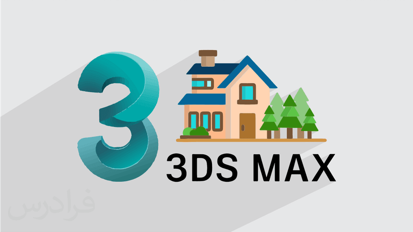 آموزش پروژه محور تری دی مکس – طراحی ویلا، فضای سبز و لنداسکیپ در 3ds Max