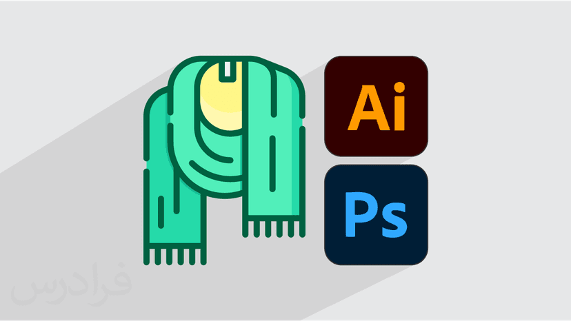 آموزش طراحی شال و روسری با فتوشاپ Photoshop و ایلوستریتور Illustrator