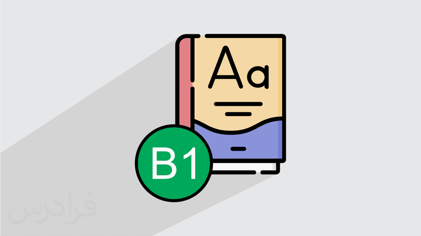 آموزش گرامر زبان انگلیسی سطح متوسط B1 – به زبان فارسی
