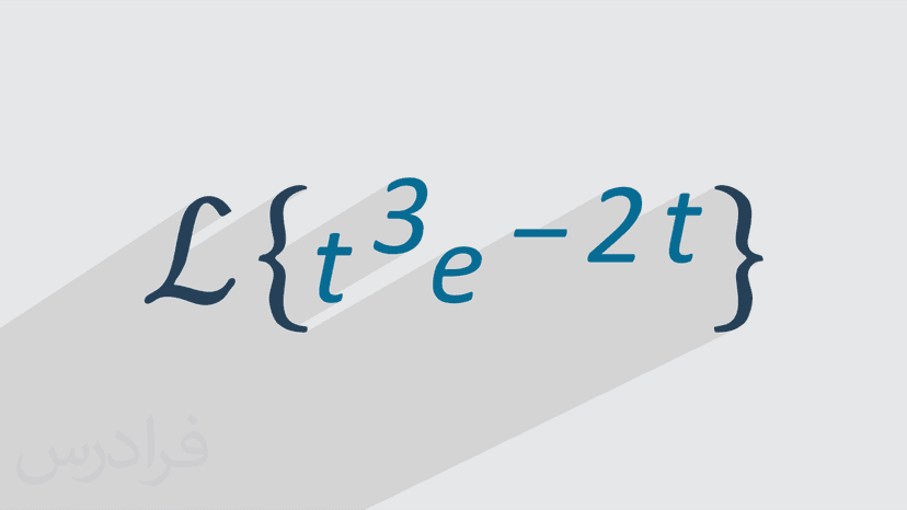 آموزش تبدیل لاپلاس برای حل معادله های ریاضی و محاسباتی