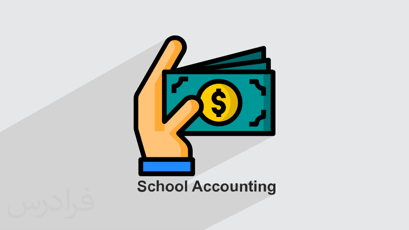 آموزش جلسات شورای مالی با نرم افزار School Accounting (رایگان)