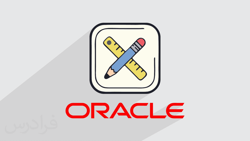 آموزش اوراکل اپکس – تولید و توسعه نرم افزارهای تحت وب با Oracle APEX – تکمیلی