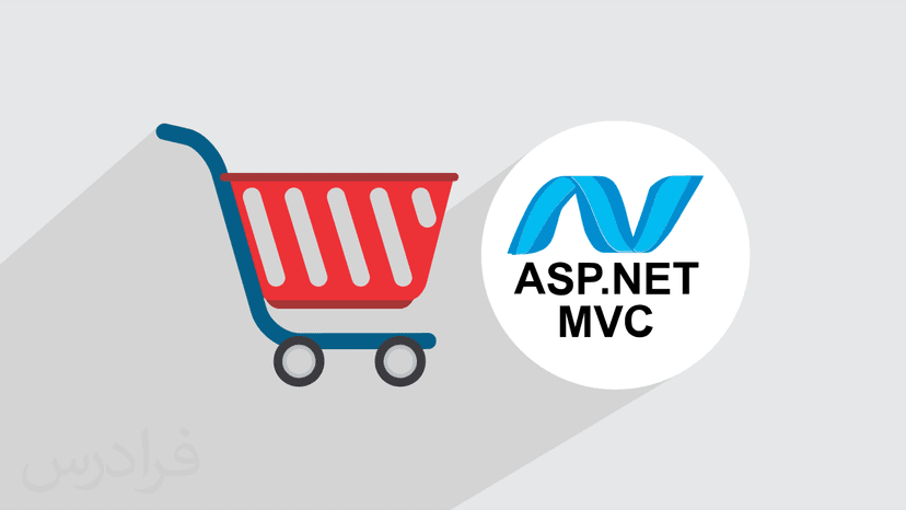 آموزش پروژه محور ASP.NET MVC – طراحی سایت فروشگاهی